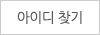 아이디 찾기