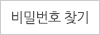 비밀번호 찾기