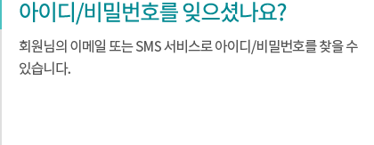 아이디/비밀번호를 잊으셨나요?