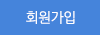 회원가입