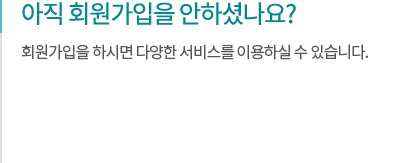 아직 회원가입을 안하셨나요?